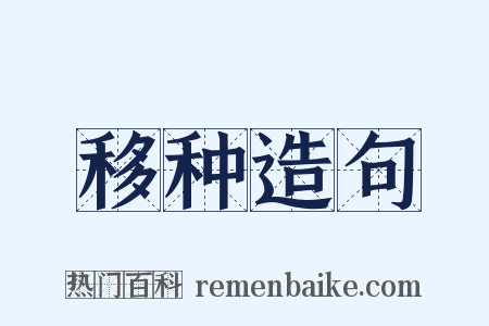 移种造句是什么意思的图片